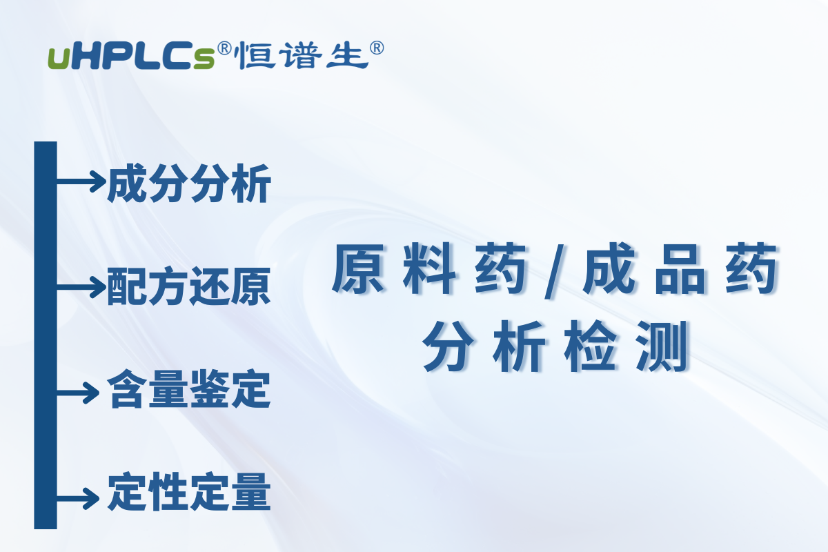 原料藥 / 中間體原料含量測(cè)定：恒譜生檢測(cè)研發(fā)中心為您精準(zhǔn)護(hù)航?！