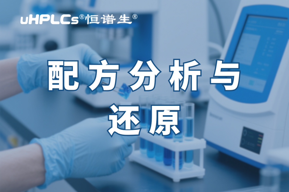 揭秘化妝品配方還原：恒譜生助您開(kāi)啟美麗新征程?！